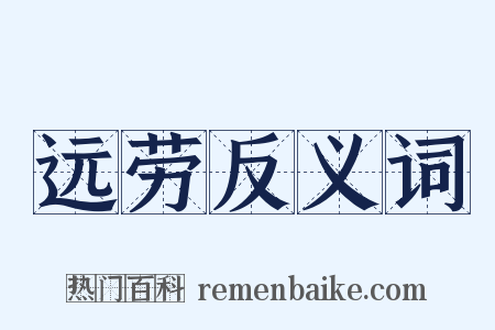 远劳反义词是什么意思的图片